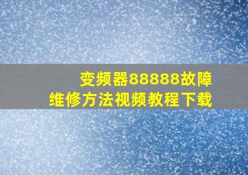 变频器88888故障维修方法视频教程下载