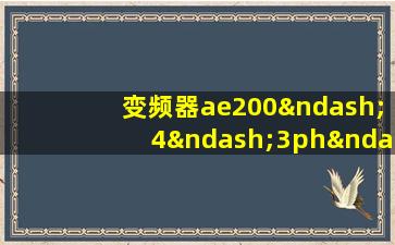 变频器ae200–4–3ph–4说明书