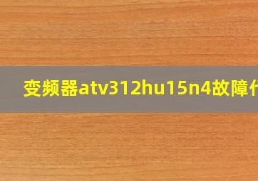 变频器atv312hu15n4故障代码