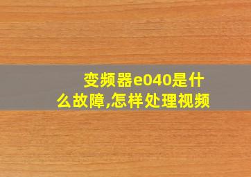 变频器e040是什么故障,怎样处理视频