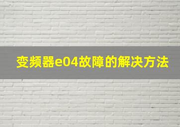 变频器e04故障的解决方法