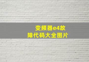 变频器e4故障代码大全图片