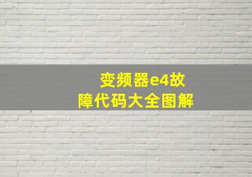 变频器e4故障代码大全图解