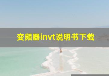 变频器invt说明书下载