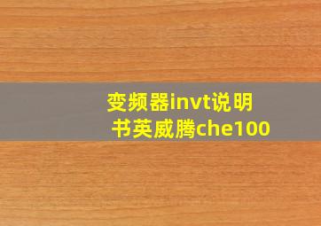 变频器invt说明书英威腾che100