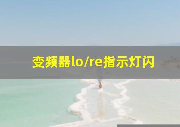 变频器lo/re指示灯闪