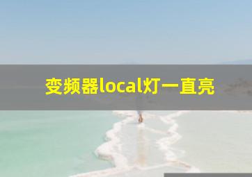 变频器local灯一直亮