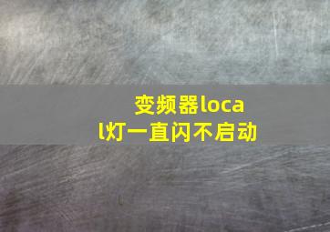 变频器local灯一直闪不启动