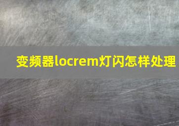 变频器locrem灯闪怎样处理