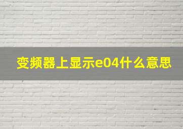 变频器上显示e04什么意思