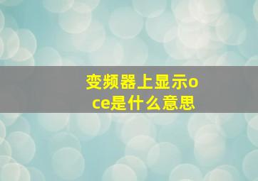 变频器上显示oce是什么意思