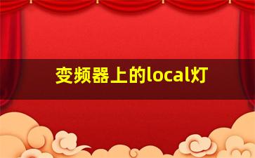 变频器上的local灯