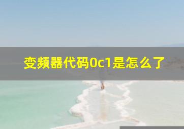 变频器代码0c1是怎么了