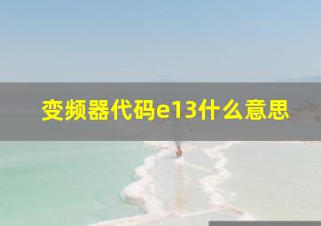 变频器代码e13什么意思