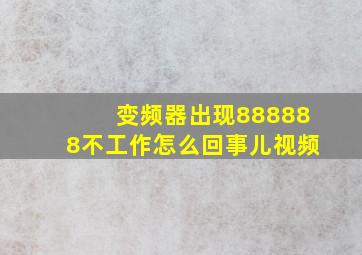 变频器出现888888不工作怎么回事儿视频