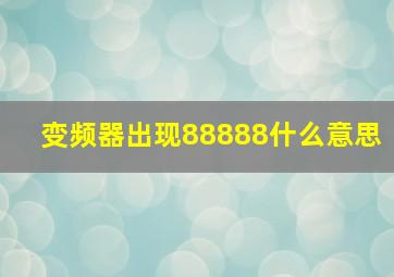 变频器出现88888什么意思