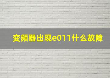 变频器出现e011什么故障