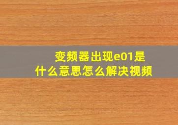 变频器出现e01是什么意思怎么解决视频