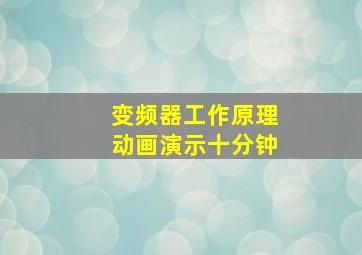 变频器工作原理动画演示十分钟