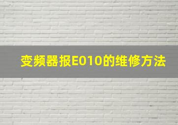 变频器报E010的维修方法