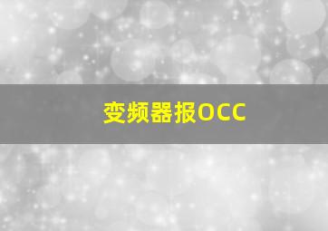 变频器报OCC