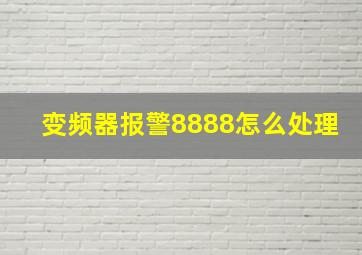 变频器报警8888怎么处理