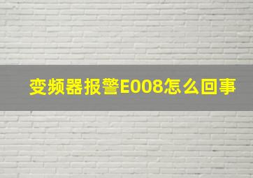 变频器报警E008怎么回事