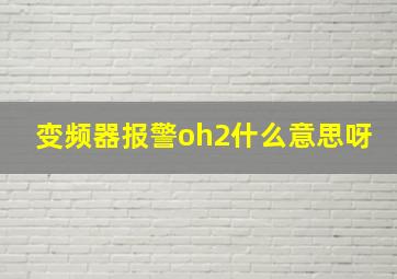 变频器报警oh2什么意思呀