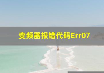 变频器报错代码Err07