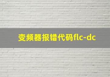 变频器报错代码flc-dc