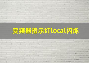 变频器指示灯local闪烁