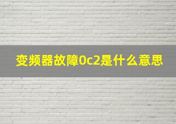 变频器故障0c2是什么意思