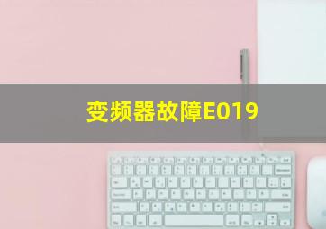 变频器故障E019