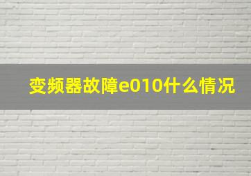 变频器故障e010什么情况