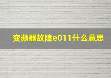 变频器故障e011什么意思