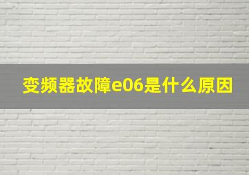 变频器故障e06是什么原因