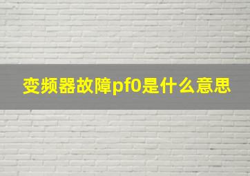 变频器故障pf0是什么意思