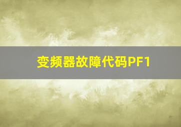 变频器故障代码PF1