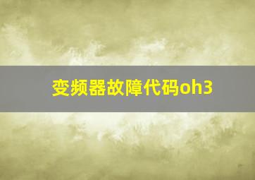 变频器故障代码oh3