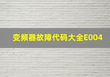 变频器故障代码大全E004