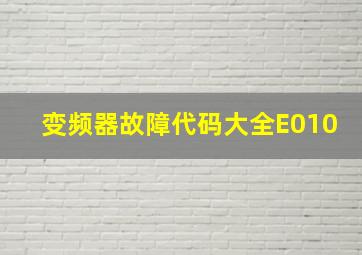 变频器故障代码大全E010