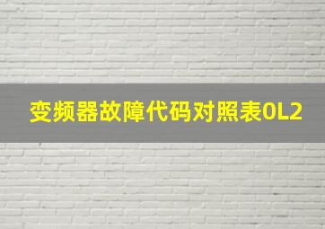 变频器故障代码对照表0L2