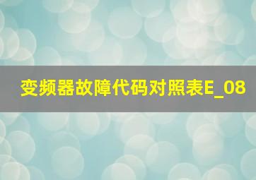 变频器故障代码对照表E_08