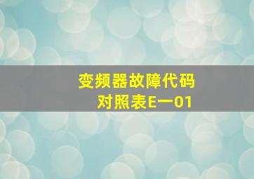 变频器故障代码对照表E一01