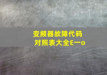 变频器故障代码对照表大全E一o