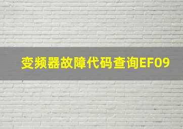 变频器故障代码查询EF09