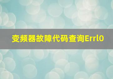 变频器故障代码查询Errl0