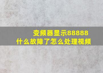 变频器显示88888什么故障了怎么处理视频