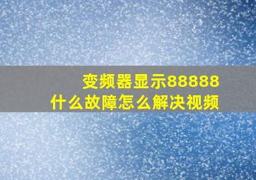 变频器显示88888什么故障怎么解决视频