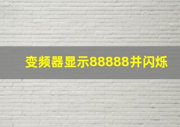 变频器显示88888并闪烁